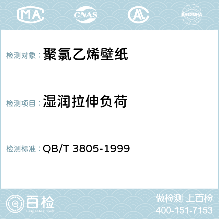 湿润拉伸负荷 聚氯乙烯壁纸 QB/T 3805-1999 4.8