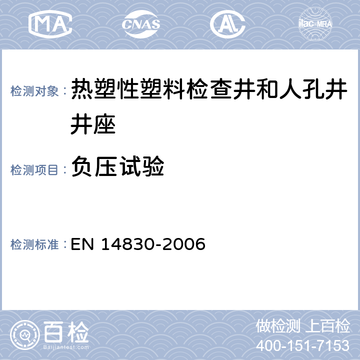 负压试验 EN 14830 《热塑性塑料检查井和人孔井井座-抗压屈失稳的测定方法》 -2006