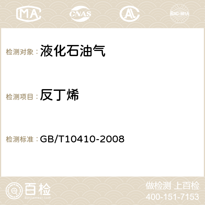 反丁烯 人工煤气和液化石油气常量组分气相色谱分析法 GB/T10410-2008 7