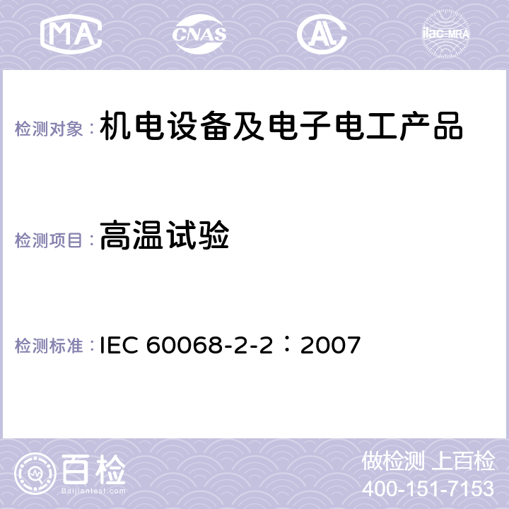 高温试验 环境试验 第2-2部分：试验 试验B：高温 IEC 60068-2-2：2007