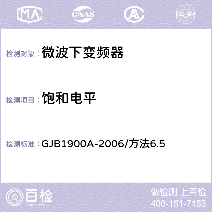 饱和电平 GJB 1900A-2006 卫星通信地面侦查系统测量方法 GJB1900A-2006/方法6.5