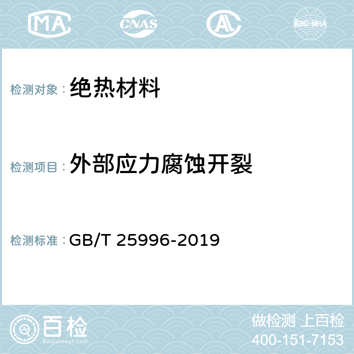 外部应力腐蚀开裂 绝热材料对奥氏体不锈钢外部应力腐蚀开裂的试验方法 GB/T 25996-2019