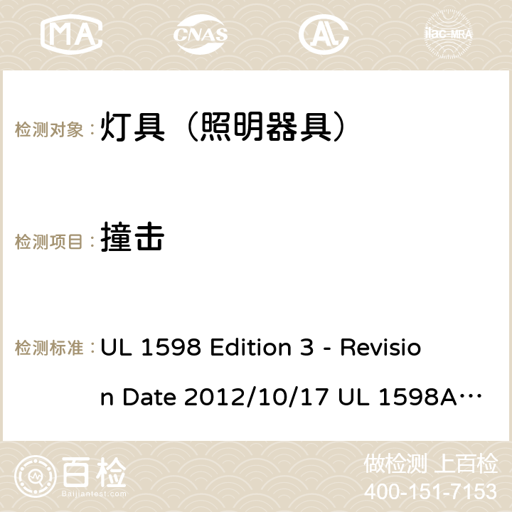撞击 灯具 UL 1598 Edition 3 - Revision Date 2012/10/17 UL 1598A:12/04/2000 UL 1598B: 12/04/2000 UL 1598C: 01/16/2014 16.5.7