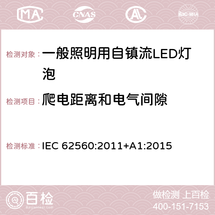 爬电距离和电气间隙 电压＞50V的一般照明用自镇流LED灯泡-安全规定 IEC 62560:2011+A1:2015 14