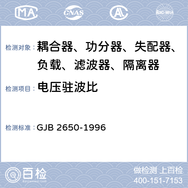 电压驻波比 微波元器件性能测试方法 GJB 2650-1996 1001 3.1