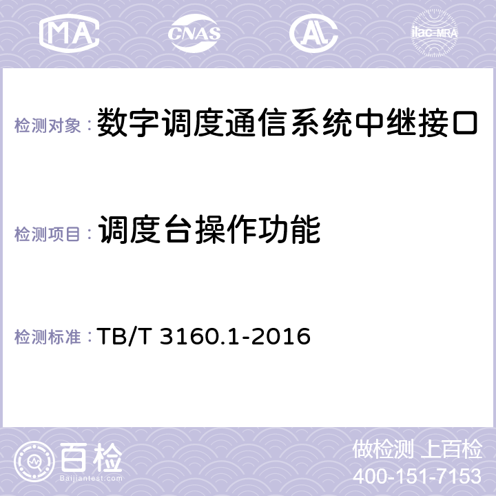 调度台操作功能 TB/T 3160.1-2016 铁路有线调度通信系统 第1部分：技术条件