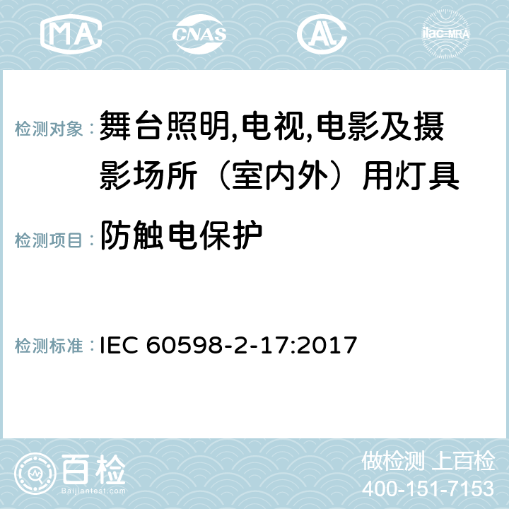 防触电保护 灯具 第2-17部分：特殊要求 舞台灯光、电视、电影及摄影场所（室内外）用灯具 IEC 60598-2-17:2017 17.12