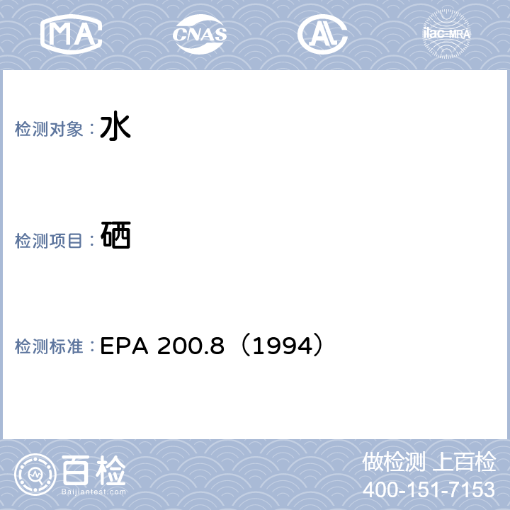 硒 水质 金属元素的测定 电感耦合等离子体质谱法 EPA 200.8（1994）