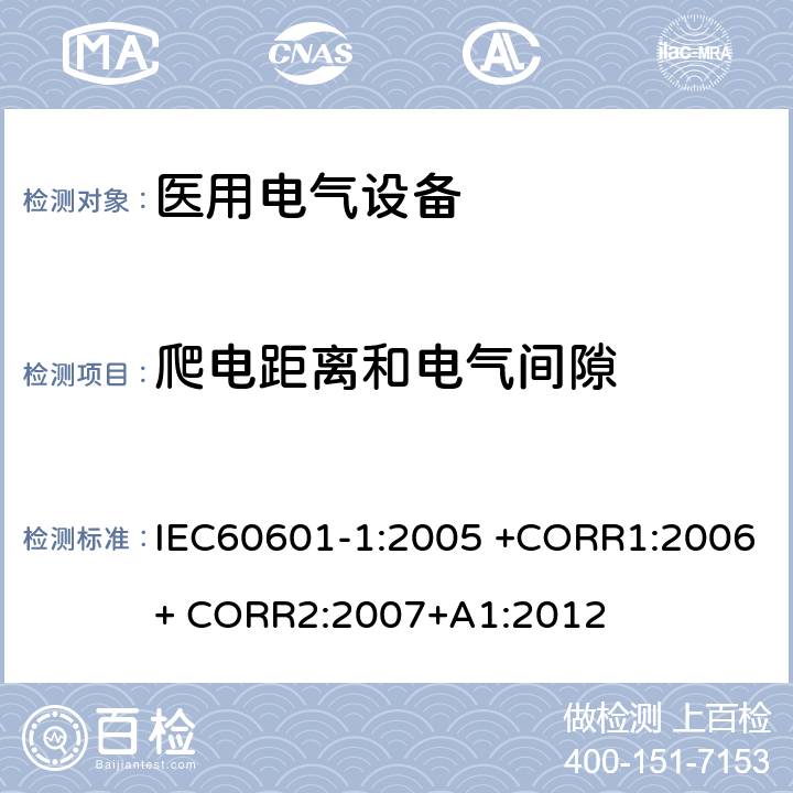 爬电距离和电气间隙 IEC 60601-1-2005 医用电气设备 第1部分:基本安全和基本性能的通用要求