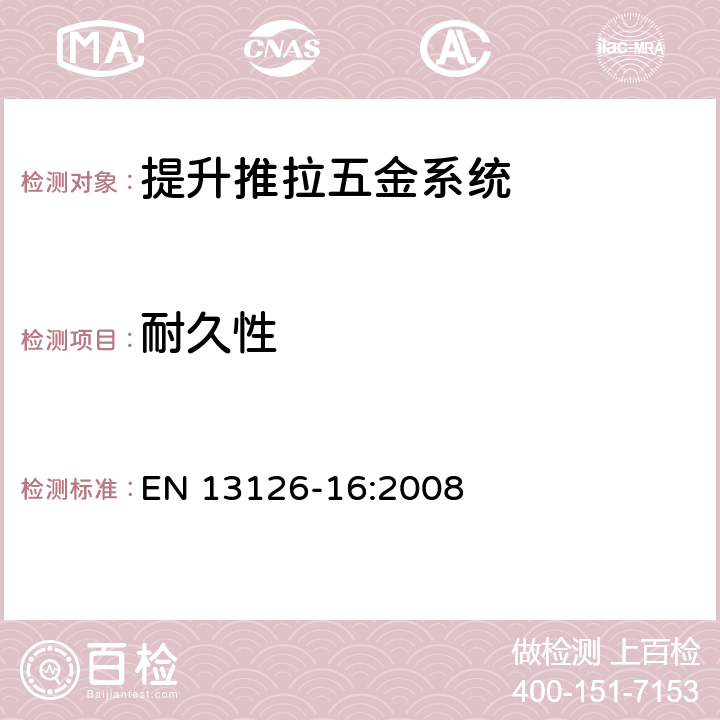 耐久性 建筑五金件-窗和门高窗用五金件-要求和试验方法第16部分:提升推拉门窗五金件 EN 13126-16:2008 7.3