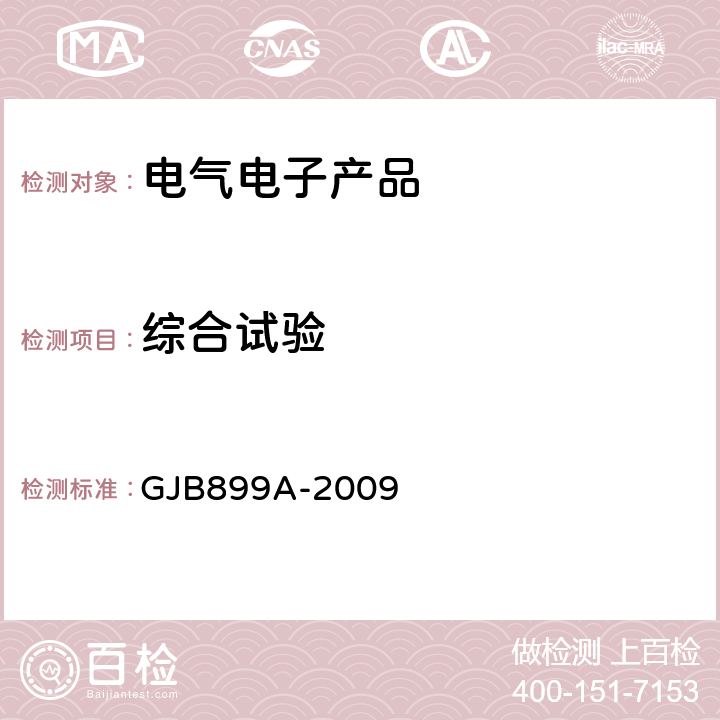 综合试验 《可靠性鉴定和验收试验》 GJB899A-2009