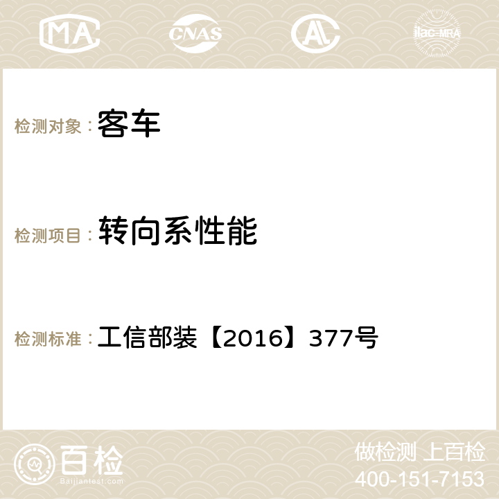 转向系性能 电动客车安全技术条件 工信部装【2016】377号 4.9.4