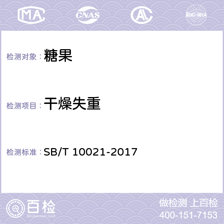 干燥失重 糖果 凝胶糖果 SB/T 10021-2017 6.2