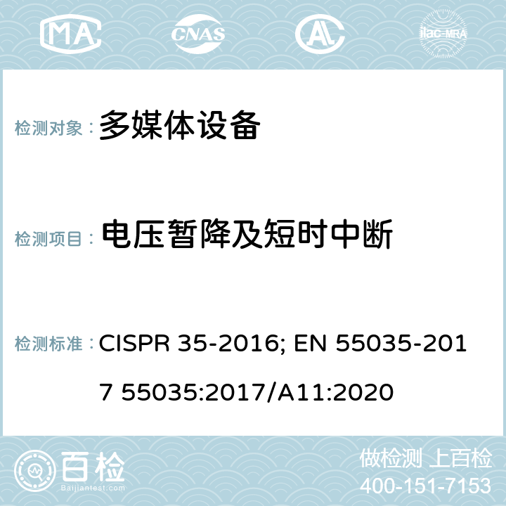 电压暂降及短时中断 多媒体设备电磁兼容.抗干扰要求 CISPR 35-2016; EN 55035-2017 55035:2017/A11:2020 4.2.6