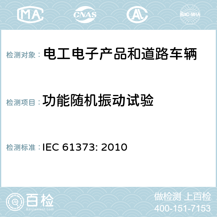 功能随机振动试验 IEC 61373-2010 铁路应用 机车车辆设备 冲击和振动试验