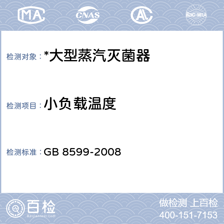 小负载温度 大型蒸汽灭菌器技术要求 自动控制型 GB 8599-2008 6.8.3.2