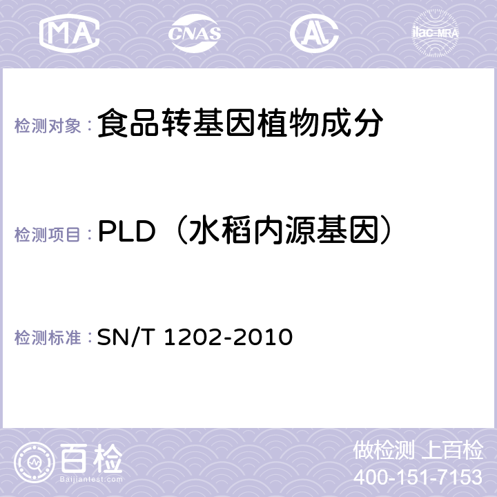 PLD（水稻内源基因） 食品中转基因植物成分定性PCR检测方法 SN/T 1202-2010