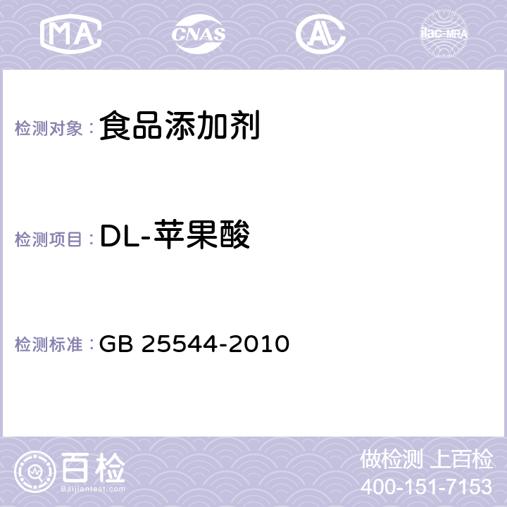 DL-苹果酸 食品安全国家标准 食品添加剂 DL-苹果酸 GB 25544-2010 附录A中A.4