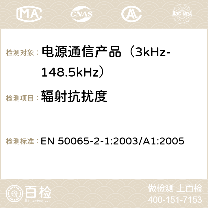 辐射抗扰度 信令上低压电气装置的频率范围3 kHz至148,5千赫 第2-1部分：主通信设备频率95 kHz至148,5千赫兹的范围内工作,并打算用于住宅,商业和轻工业环境中使用抗干扰性要求和系统 EN 50065-2-1:2003/A1:2005 7