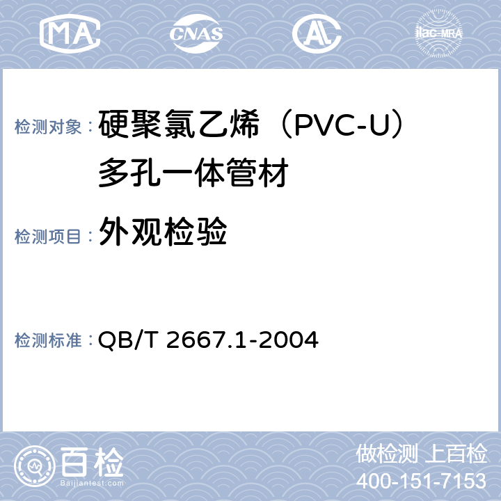 外观检验 埋地通信用多孔一体塑料管材 第1部分：硬聚氯乙烯（PVC-U）多孔一体管材 QB/T 2667.1-2004 5.2