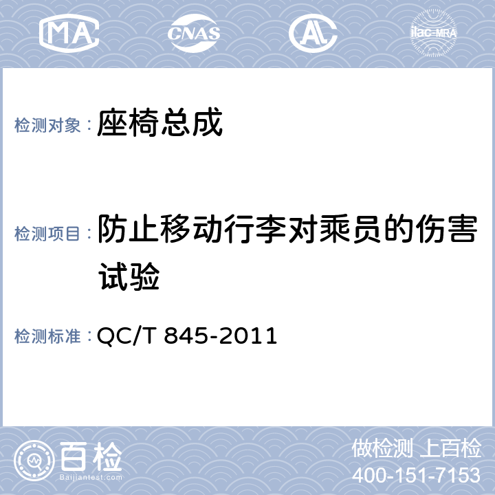防止移动行李对乘员的伤害试验 乘用车座椅用锁技术条件 QC/T 845-2011 5.9