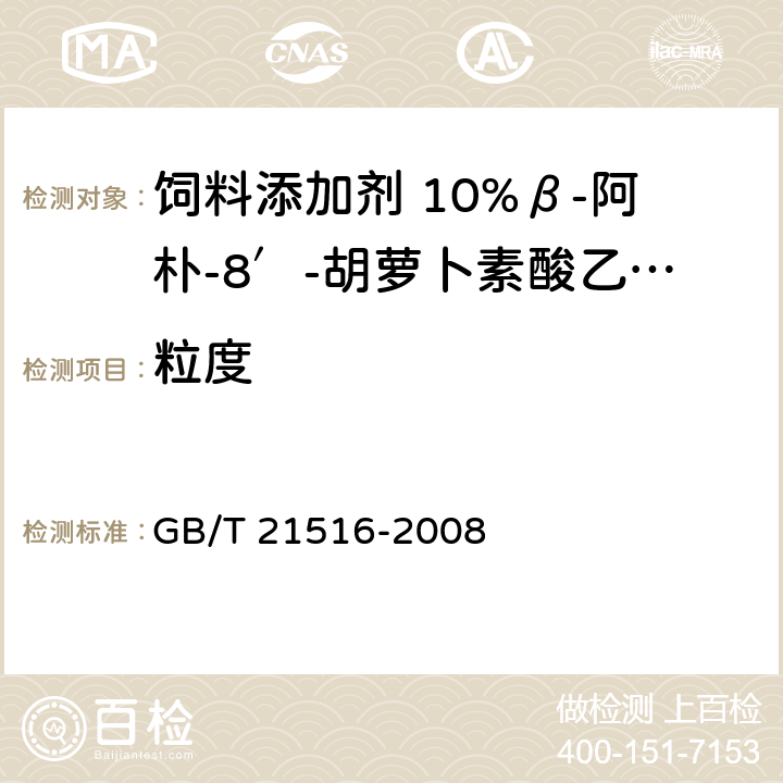 粒度 饲料添加剂 10%β-阿朴-8′-胡萝卜素酸乙酯（粉剂） GB/T 21516-2008 4.8