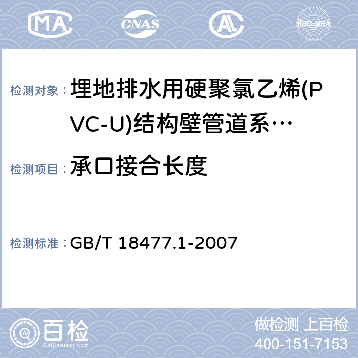 承口接合长度 《埋地排水用硬聚氯乙烯(PVC-U)结构壁管道系统 第1部分：双壁波纹管材》 GB/T 18477.1-2007 8.3.6