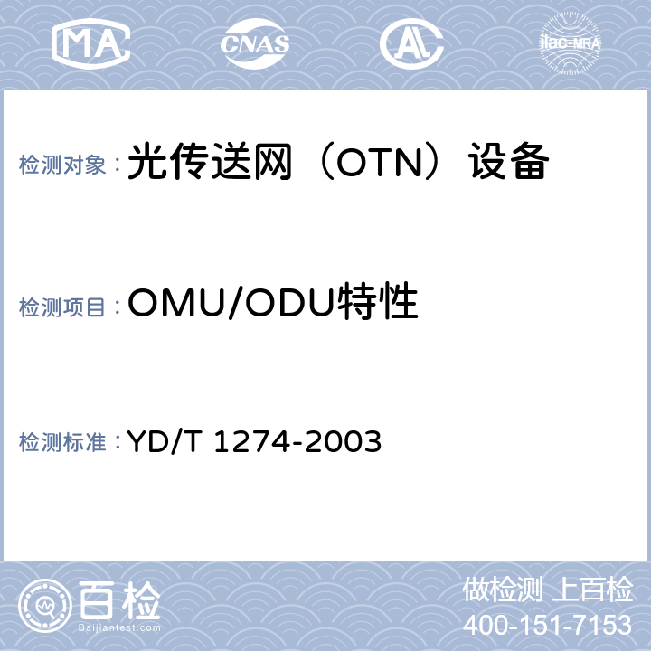 OMU/ODU特性 光波分复用系统（WDM）技术要求—160×10Gb/s、80×10Gb/s部分 YD/T 1274-2003 5