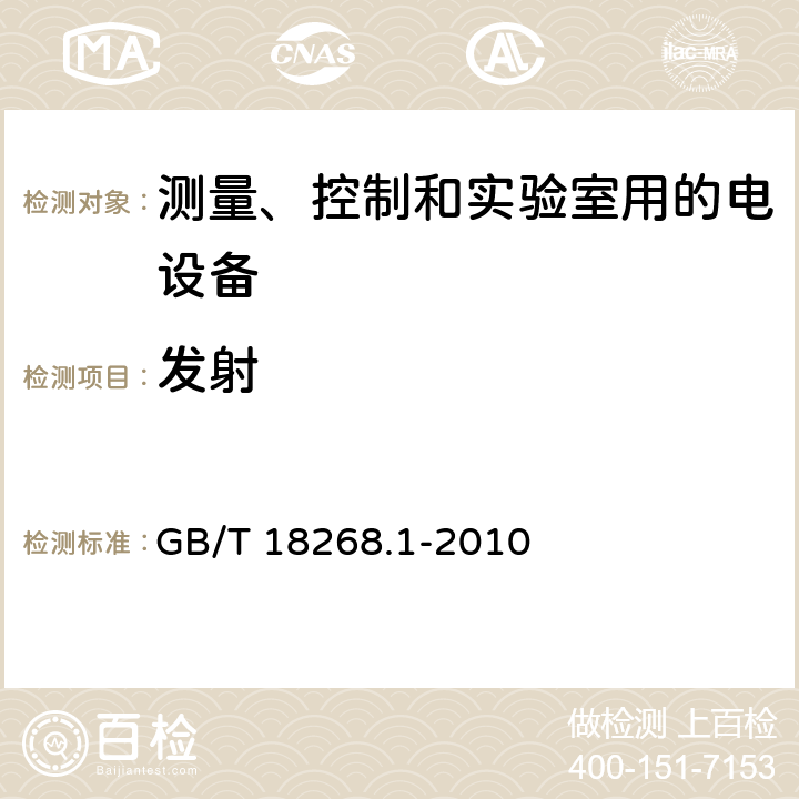 发射 测量、控制和实验室用的电设备电磁兼容性要求 第一部分：通用要求 GB/T 18268.1-2010 7