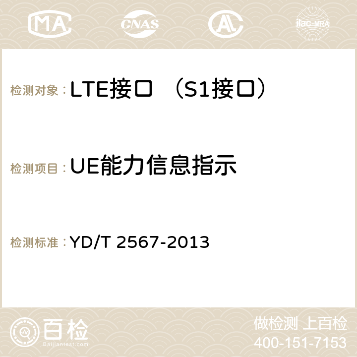 UE能力信息指示 LTE数字蜂窝移动通信网 S1接口测试方法(第一阶段) YD/T 2567-2013 5.7.1