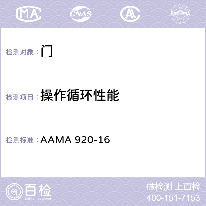 操作循环性能 AAMA 920-16 侧铰链式户外门系统规范 
