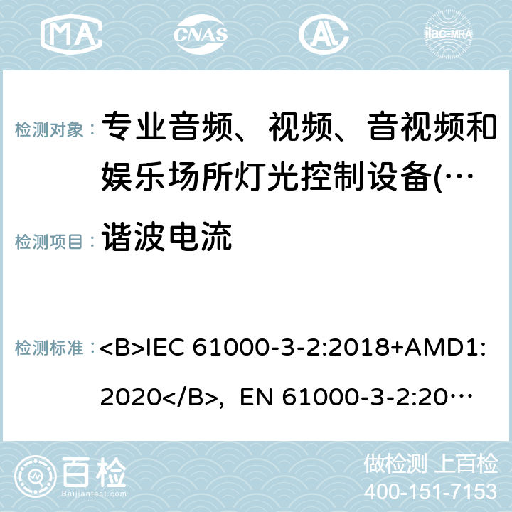 谐波电流 电磁兼容限值 谐波电流发射限值(设备每相输入电流≤16A) <B>IEC 61000-3-2:2018+AMD1:2020</B>, EN 61000-3-2:2014, <B>AS/NZS 61000.3.2:2013</B> 6