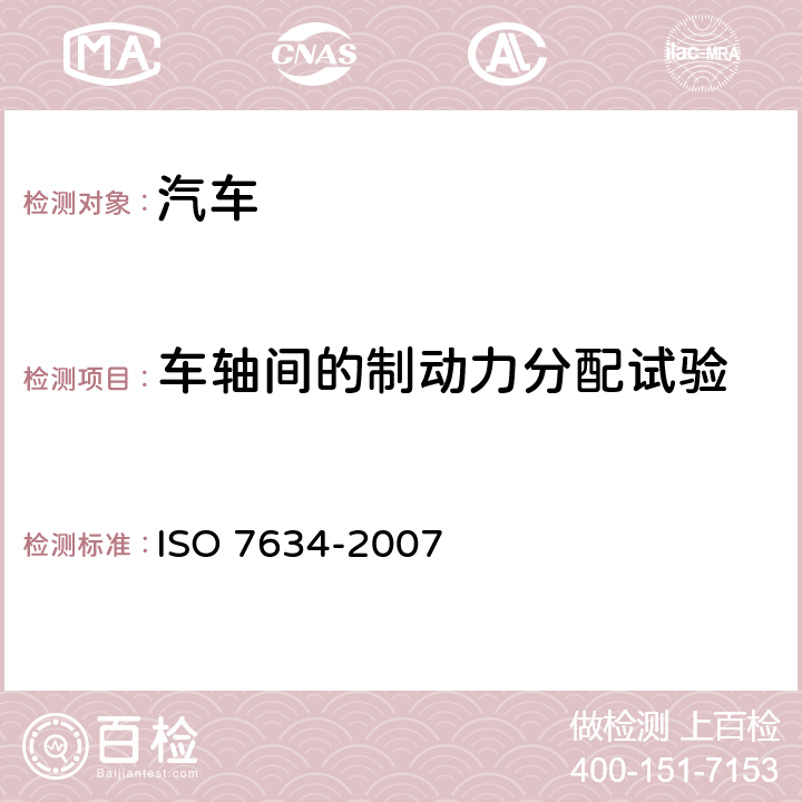 车轴间的制动力分配试验 道路车辆 挂车压缩空气制动系统(包括带有电子控制功能的压缩空气制动系统)试验规程 ISO 7634-2007