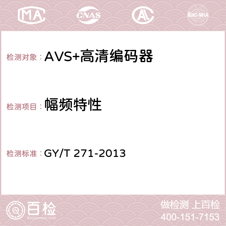 幅频特性 GY/T 271-2013 AVS+高清编码器技术要求和测量方法