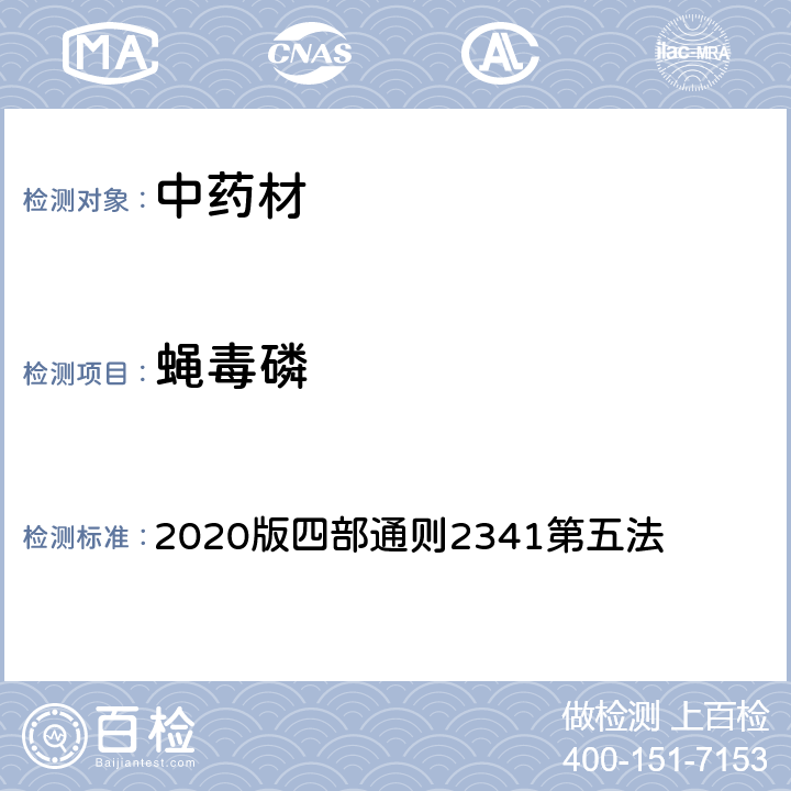 蝇毒磷 《中国药典》 2020版四部通则2341第五法