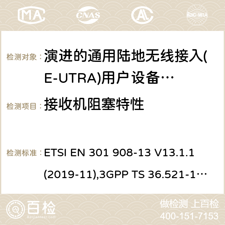 接收机阻塞特性 IMT蜂窝网络:无线电频谱协调统一标准: 第13部分：演进的通用陆地无线接入(E-UTRA)用户设备(UE) ETSI EN 301 908-13 V13.1.1 (2019-11),3GPP TS 36.521-1,3GPP TS 36.521-3,3GPP TS 36.523-1 4.2.7