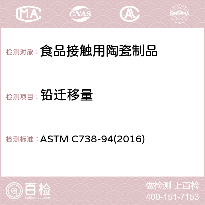 铅迁移量 陶瓷制品釉面萃取中铅和镉的标准分析方法 ASTM C738-94(2016)