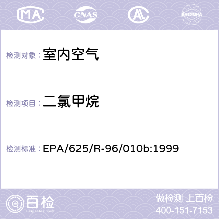 二氯甲烷 EPA/625/R-96/010b 环境空气中有毒污染物测定纲要方法 纲要方法-17 吸附管主动采样测定环境空气中挥发性有机化合物 EPA/625/R-96/010b:1999