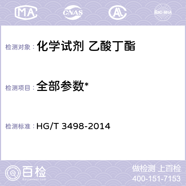 全部参数* 化学试剂 乙酸丁酯 HG/T 3498-2014