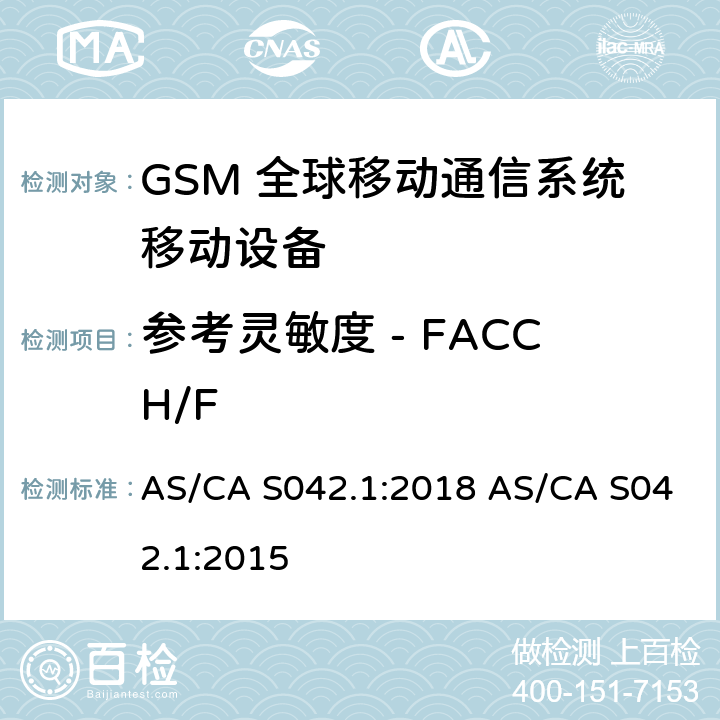 参考灵敏度 - FACCH/F 连接到空中通信网络的要求 — 第1部分：通用要求 AS/CA S042.1:2018 AS/CA S042.1:2015 1.2