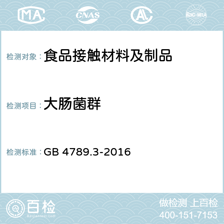 大肠菌群 食品安全国家标准 食品微生物学检验 大肠菌群计数 GB 4789.3-2016 4~9