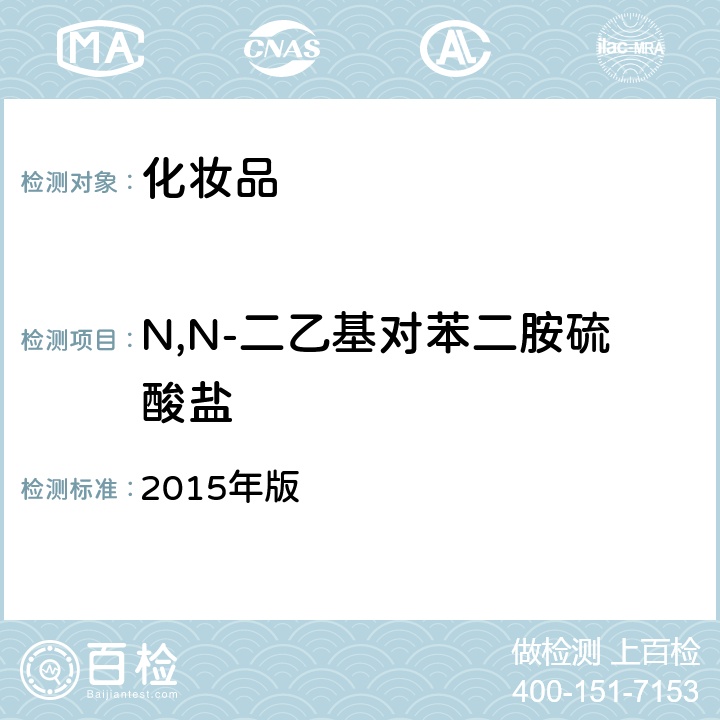 N,N-二乙基对苯二胺硫酸盐 化妆品安全技术规范 2015年版 4.7.2