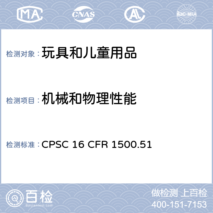 机械和物理性能 供年龄18个月以下儿童使用的玩具或其他物品的正确使用和滥用模拟试验 CPSC 16 CFR 1500.51