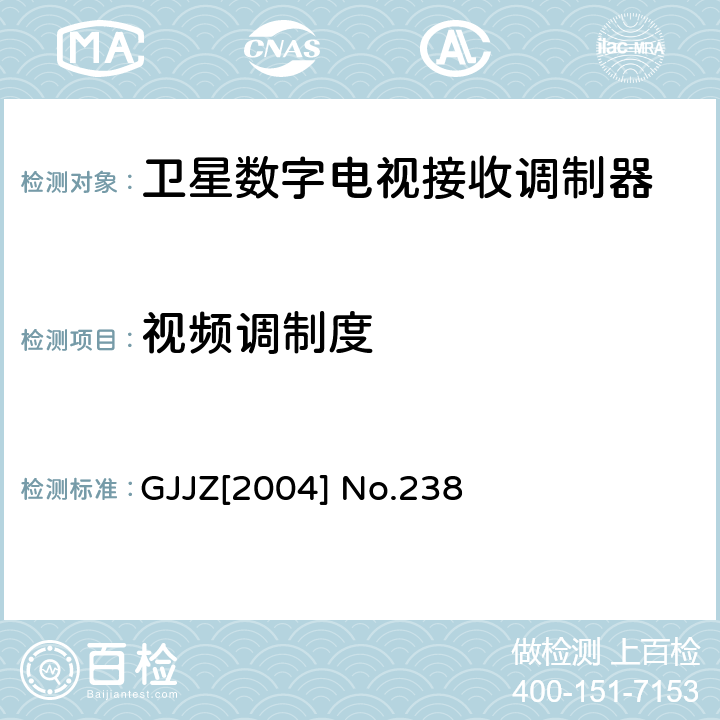 视频调制度 GJJZ[2004] No.238 卫星数字电视接收调制器技术要求第2部分 广技监字 [2004] 238 GJJZ[2004] No.238 3.2