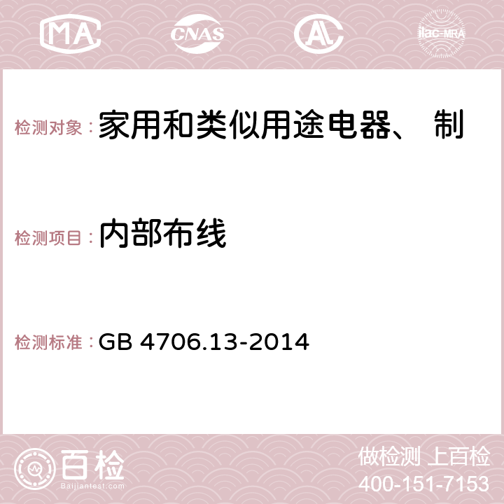 内部布线 家用和类似用途电器的安全 制冷器具、冰淇淋机和制冰机的特殊要求 GB 4706.13-2014 第23章