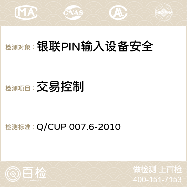 交易控制 银联卡受理终端安全规范 第六部分：PIN输入设备安全规范 Q/CUP 007.6-2010 5.15