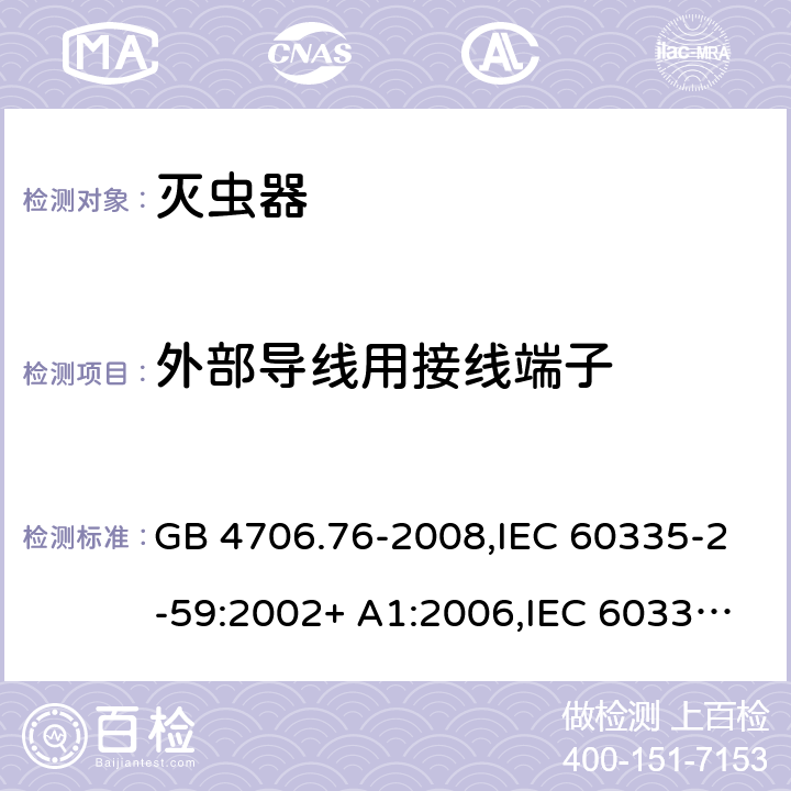 外部导线用接线端子 GB 4706.76-2008 家用和类似用途电器的安全 灭虫器的特殊要求