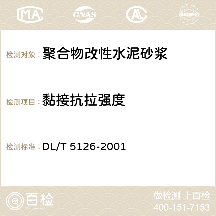 黏接抗拉强度 DL/T 5126-2001 聚合物改性水泥砂浆试验规程(附条文说明)