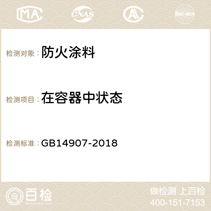 在容器中状态 《钢结构防火涂料》 GB14907-2018 6.4.1