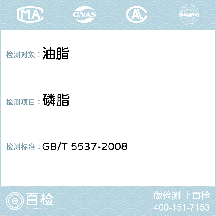 磷脂 糧油檢驗(yàn) 磷脂含量的測(cè)定 GB/T 5537-2008